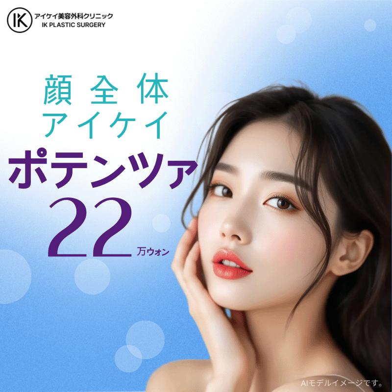 顔全体 アイケイ ポテンツァ