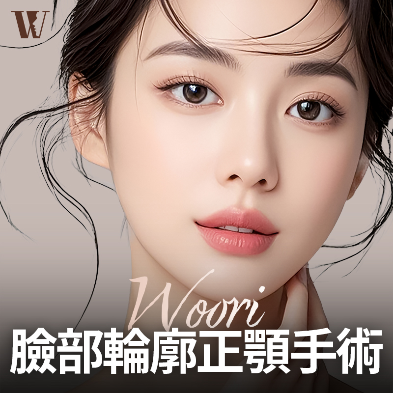 WOORI 面部輪廓&正頜手術