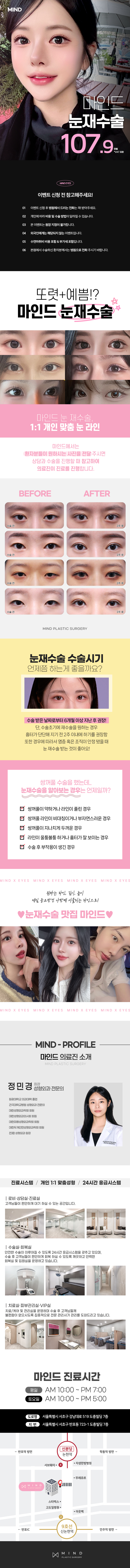 마인드성형외과의원에서 마인드 눈재수술 이벤트를 진행합니다. 눈 재수술 고민자 및 또렷한 눈매를 원하시는 분들을 대상으로 합니다.