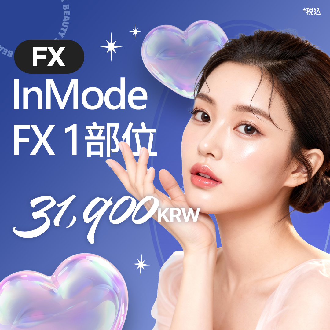 インモード FX 1部位