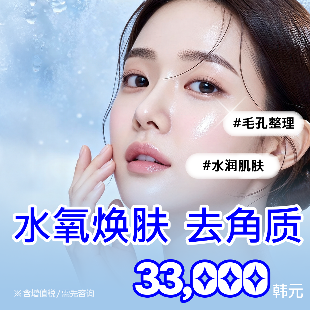 小气泡焕肤护理