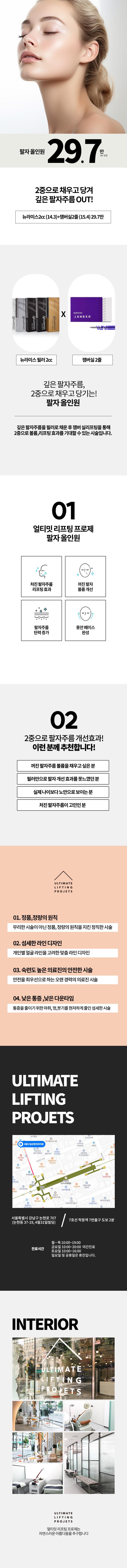 서울 논현 4월31일성형외과의원의 29.7만원 얼리프 팔자 올인원패키지(팔자필러2cc와 잼버실2줄 시술)