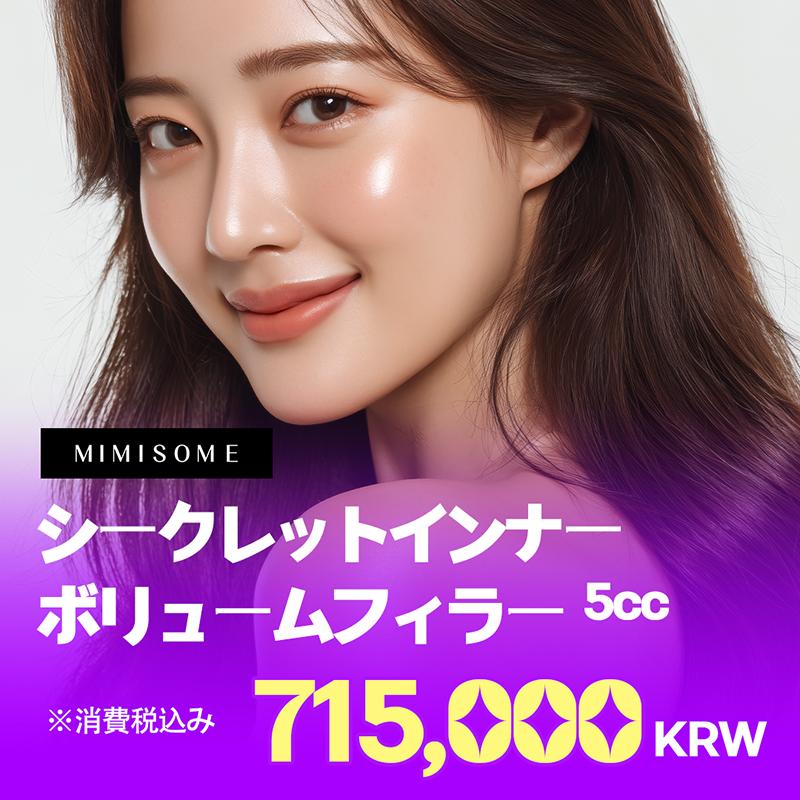 シークレット・インナーボリュームフィラー