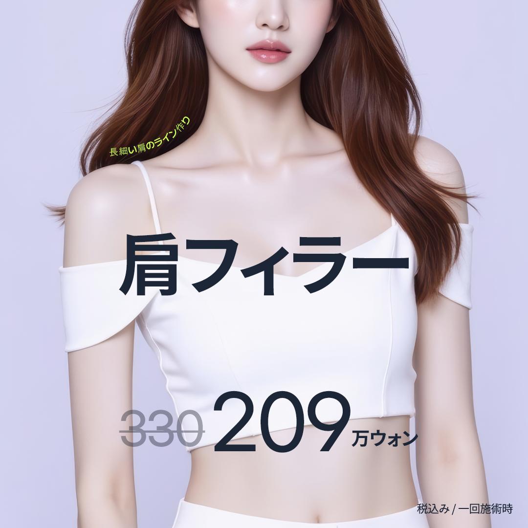 肩フィラー_院長先生による単独施術