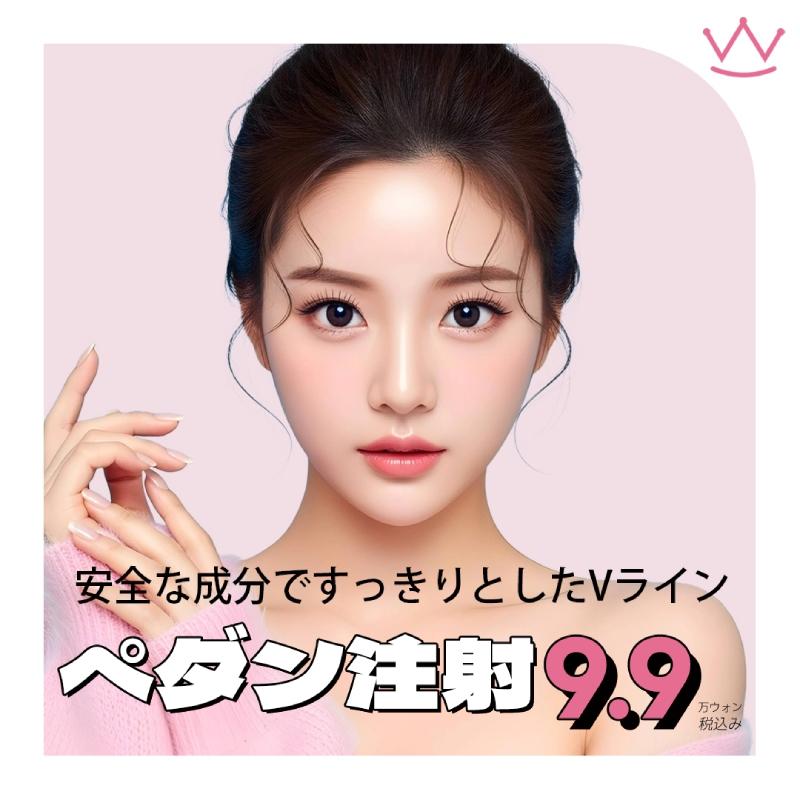 WOW ペダン注射 輪郭注射 Vライン脂肪溶解