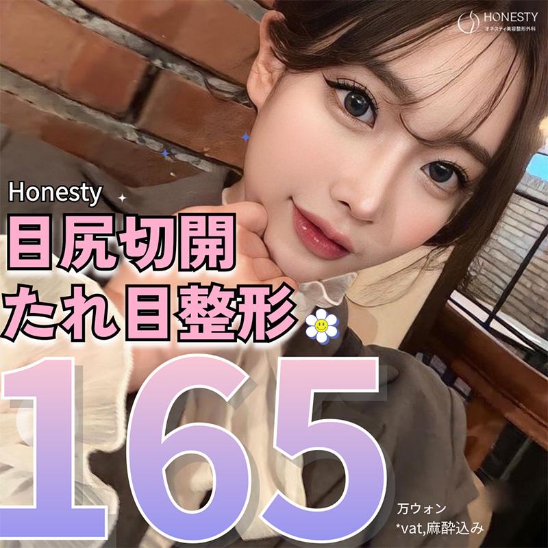 オネスティの目尻切開＋たれ目整形