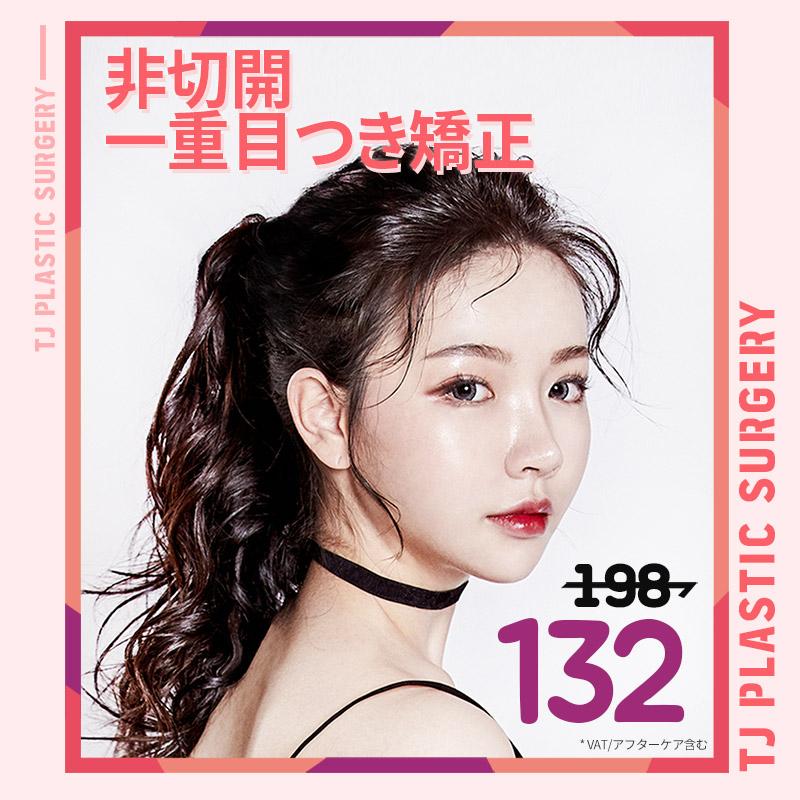 TJ 非切開一重目つき矯正