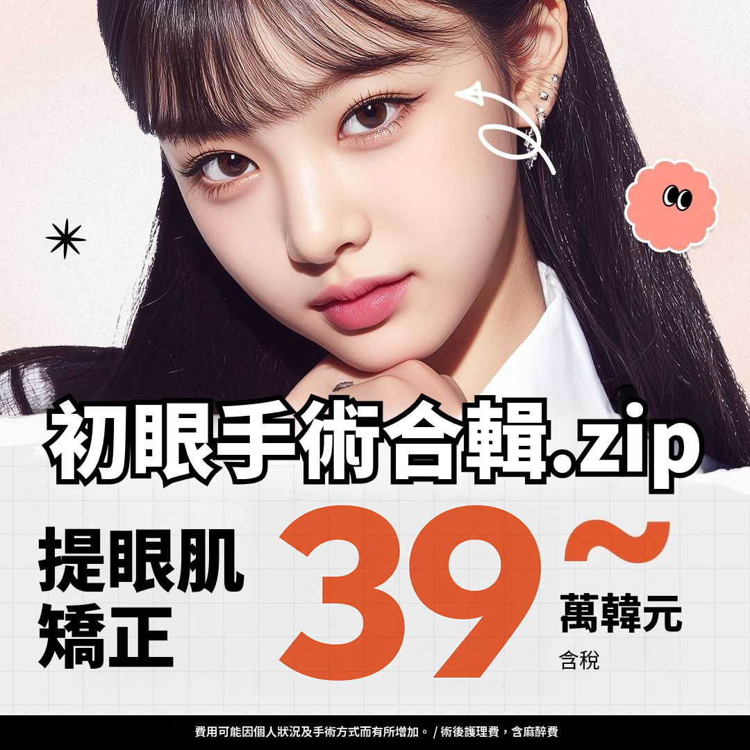 IMK 眼部整形精選合輯