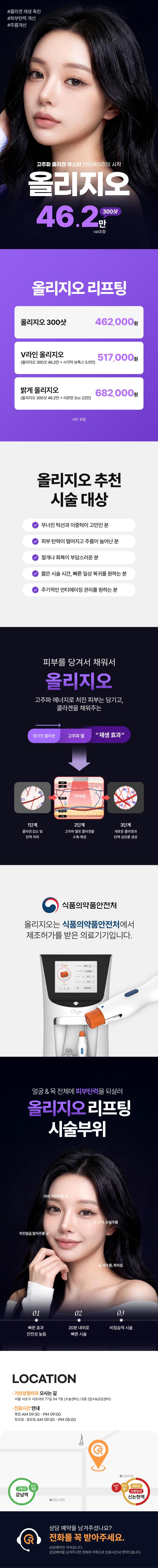 서울 신논현 기린성형외과의원의 올리지오 리프팅 시술로 확실한 V라인 효과를 제공하는 고주파 리프팅 프로그램