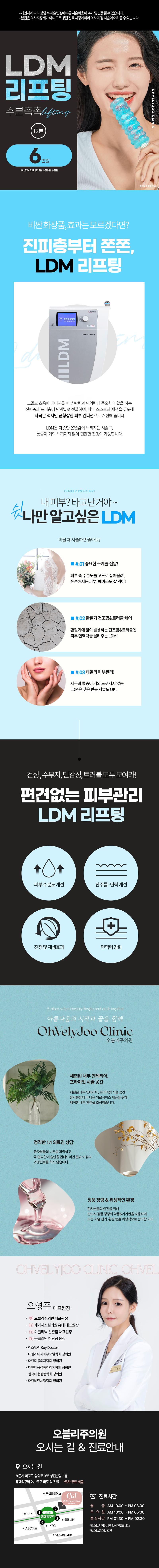 서울 홍대 오블리주의원에서 제공하는 수분탄력-LDM 리프팅은 고밀도 초음파를 이용한 복합 피부관리 서비스입니다.