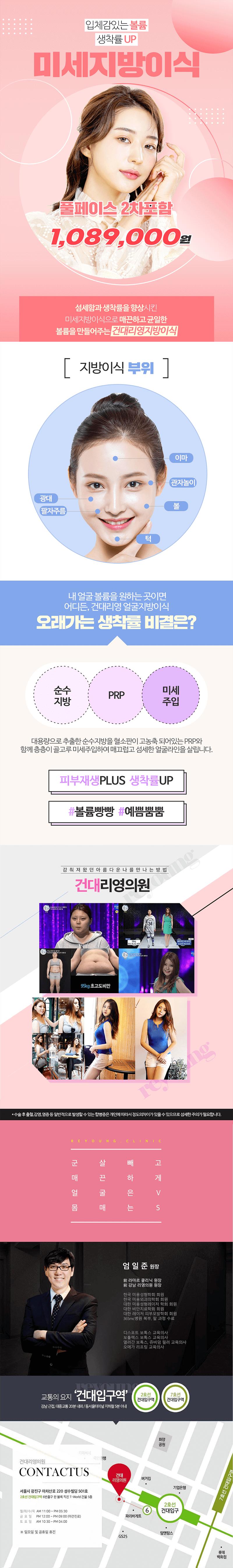 건대 리영의원의 2차포함 풀페이스 미세지방이식 시술로 자연스러운 볼륨과 입체감 있는 베이비페이스 완성 (108.9만원)
