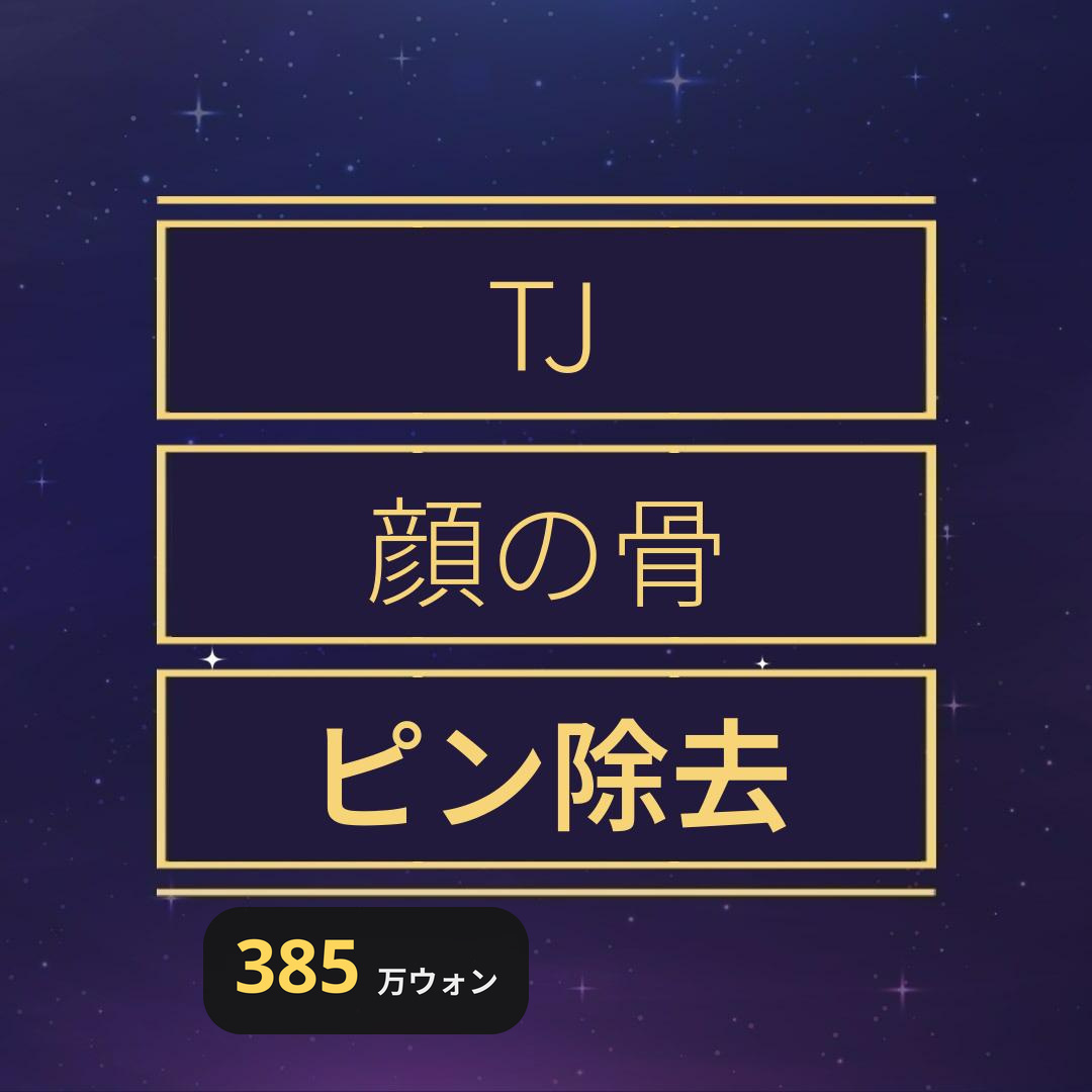 TJ 顔面骨プレート・スクリュー除去