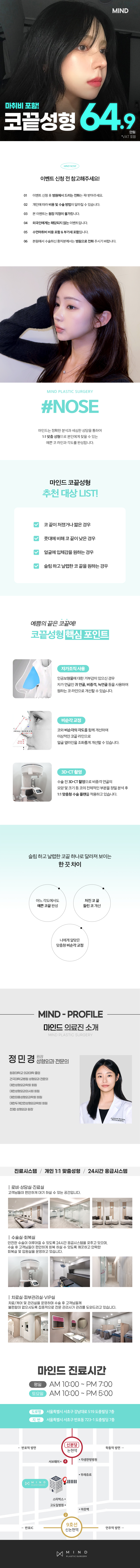 마인드성형외과의원에서 마취비포함 마인드코끝성형을 제공합니다. 가격은 64.9만원입니다.