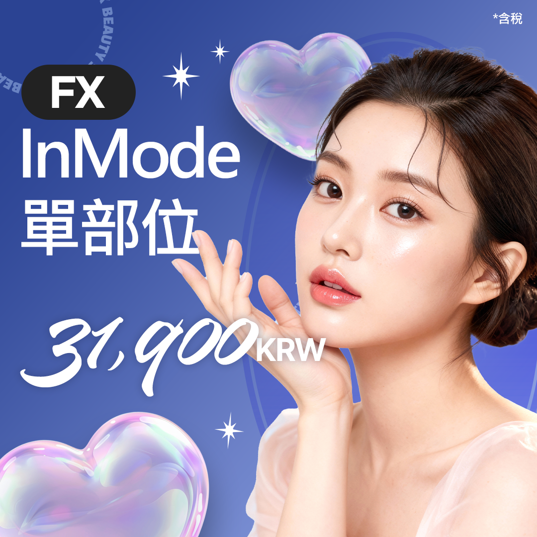 InMode鑽石超塑 1部位