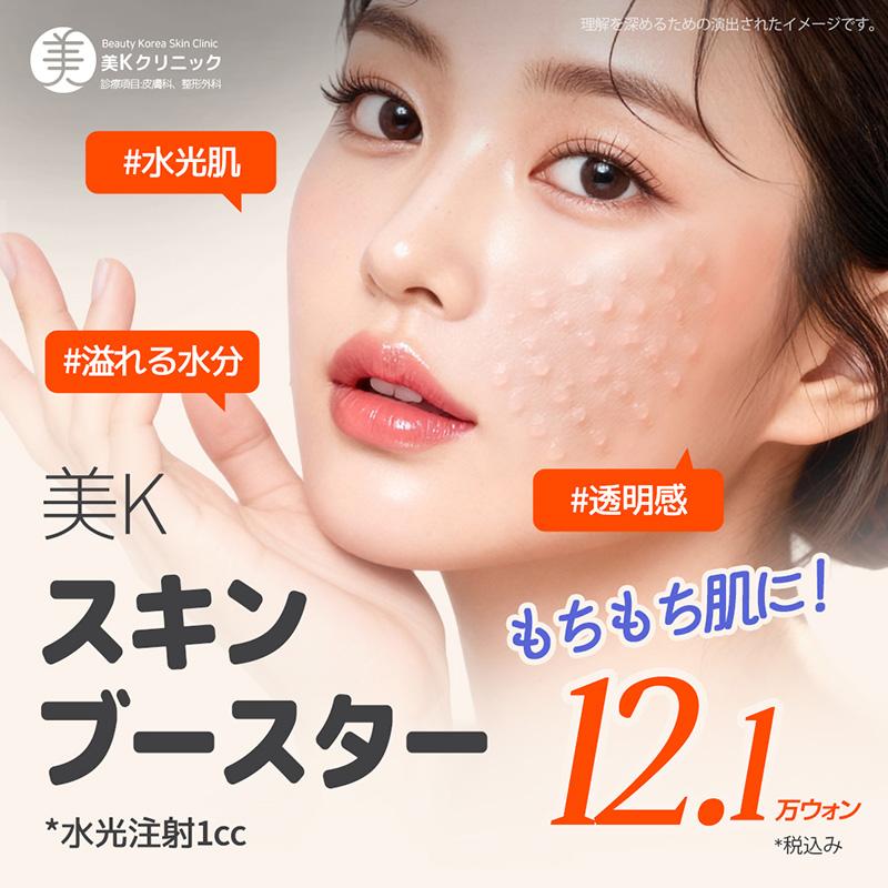 美K 水分＆シワ改善 スキンブースター_水光注射 1㏄