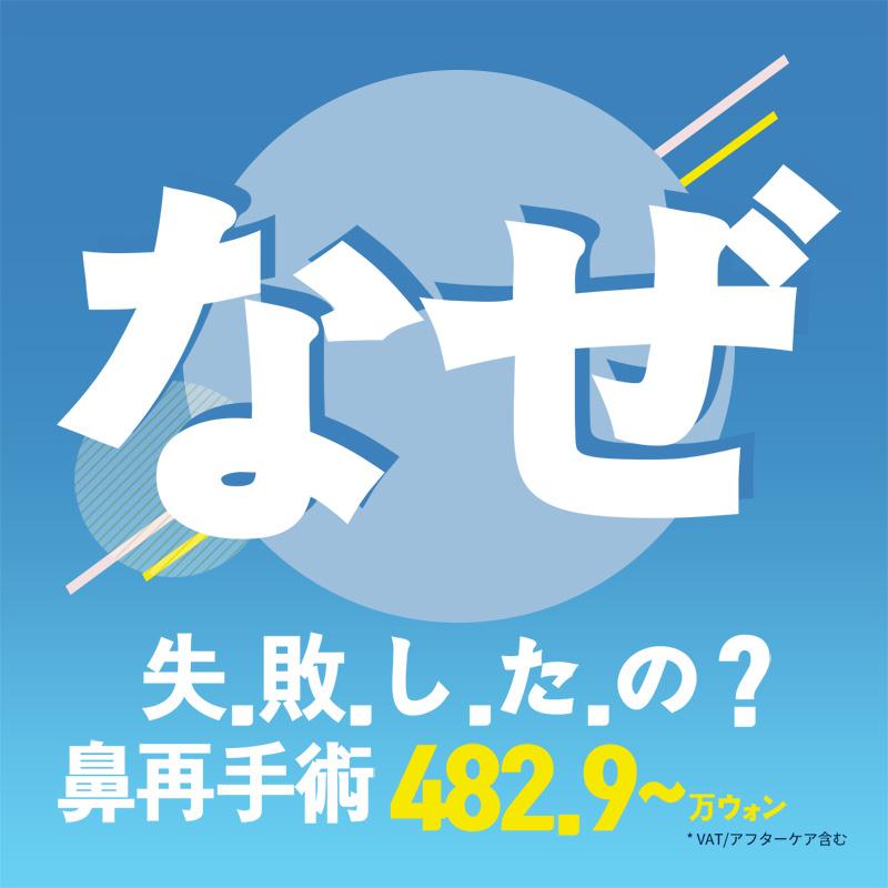 最後の鼻再手術 TJ