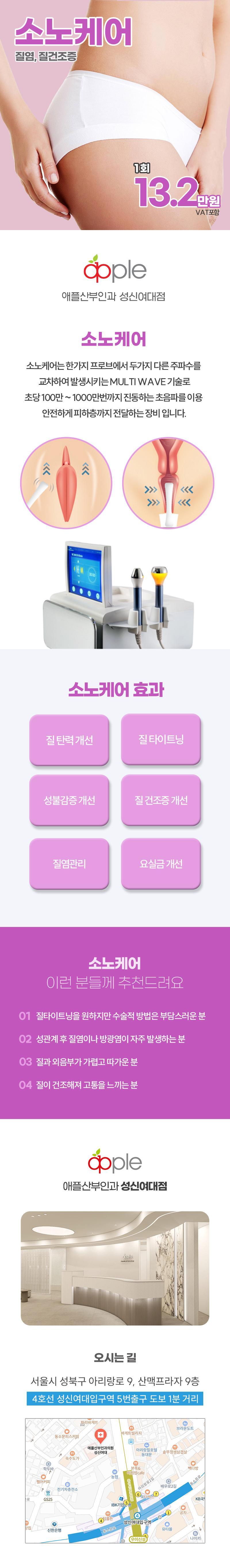 서울 성신여대에 위치한 애플산부인과의원에서 제공하는 질타이트닝 소노케어는 비수술적인 방법으로 질 탄력 개선과 요실금 문제를 해결해 드립니다.