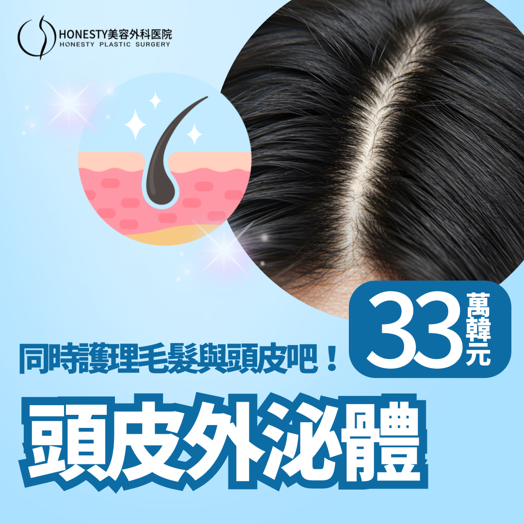 頭皮外泌體