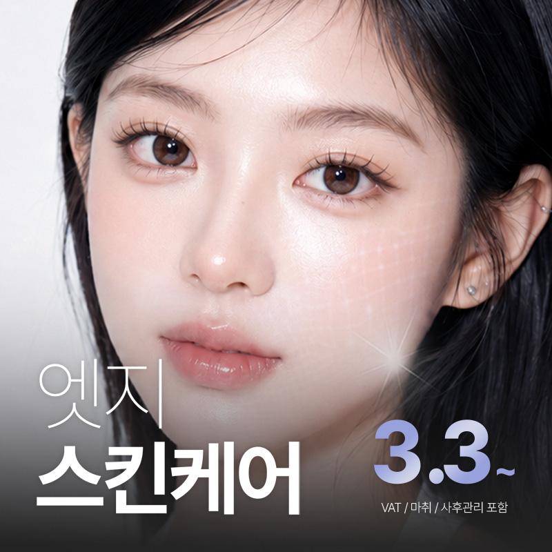 엣지성형외과의원 대구 엣지 데일리 스킨케어 이벤트 이미지