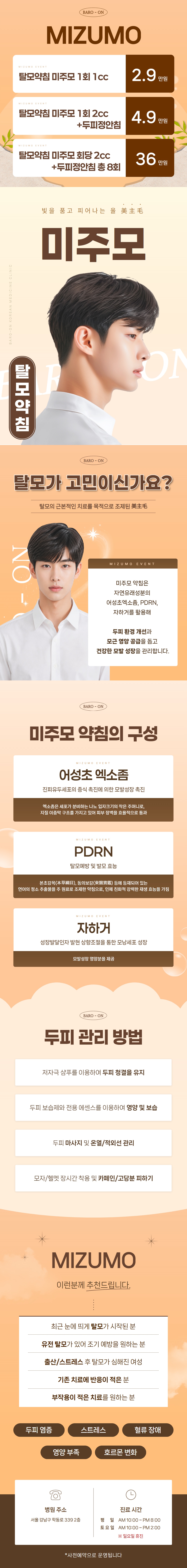 바로온한의원에서 제공하는 탈모약침 미주모 탈모예방시술 모발성장촉진 서비스
