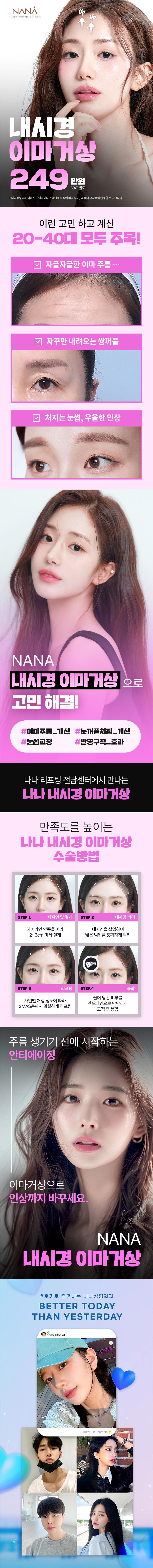 나나성형외과의 내시경 이마거상 시술로 이마주름, 눈꺼풀처짐, 눈썹처짐을 한번에 개선하는 249만원 특별 프로모션
