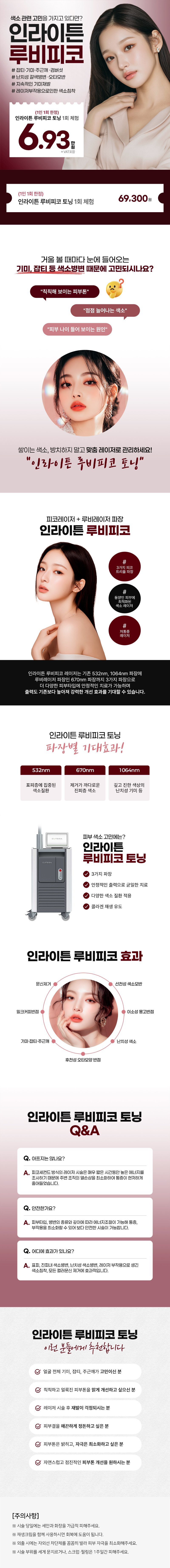 리버스의원(분당점)에서 제공하는 인라이튼 루비피코 피코토닝은 3가지 파장으로 색소 및 피부 타입에 맞춤화된 레이저토닝 서비스입니다.