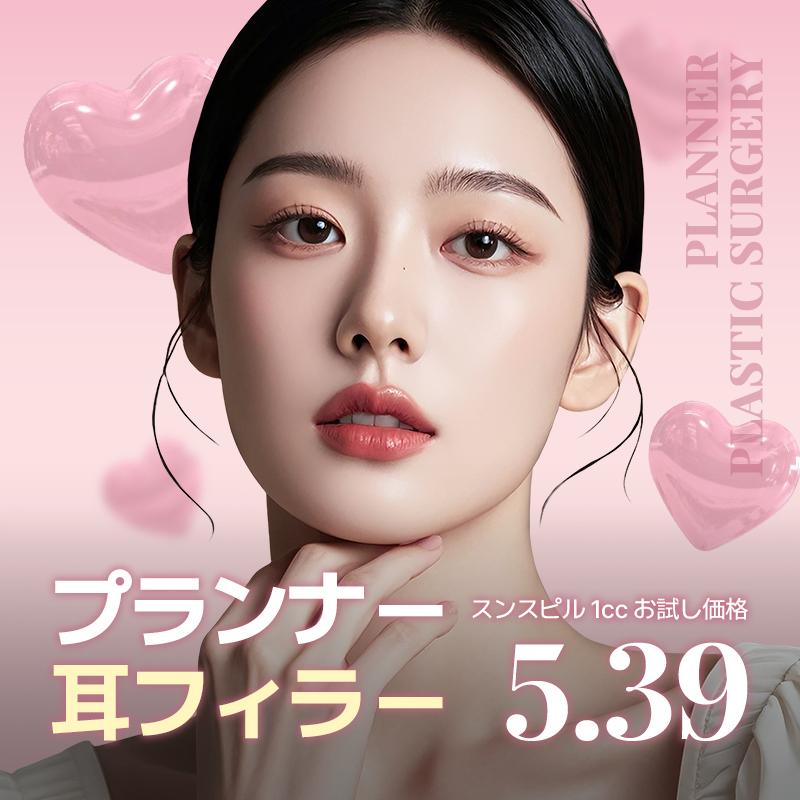  プランナー 耳フィラー