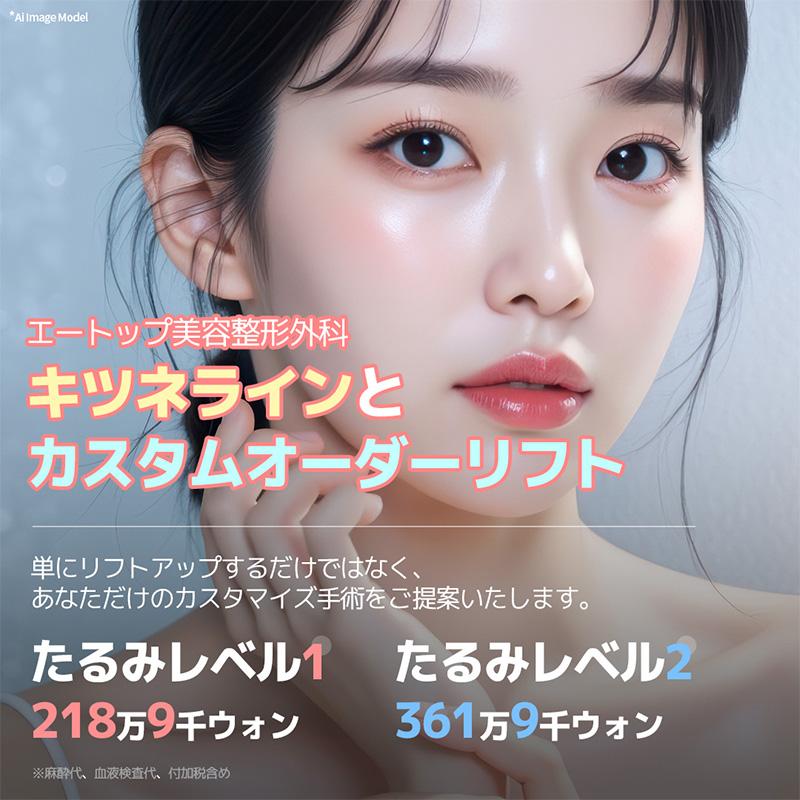 キツネラインとカスタムオーダーリフト