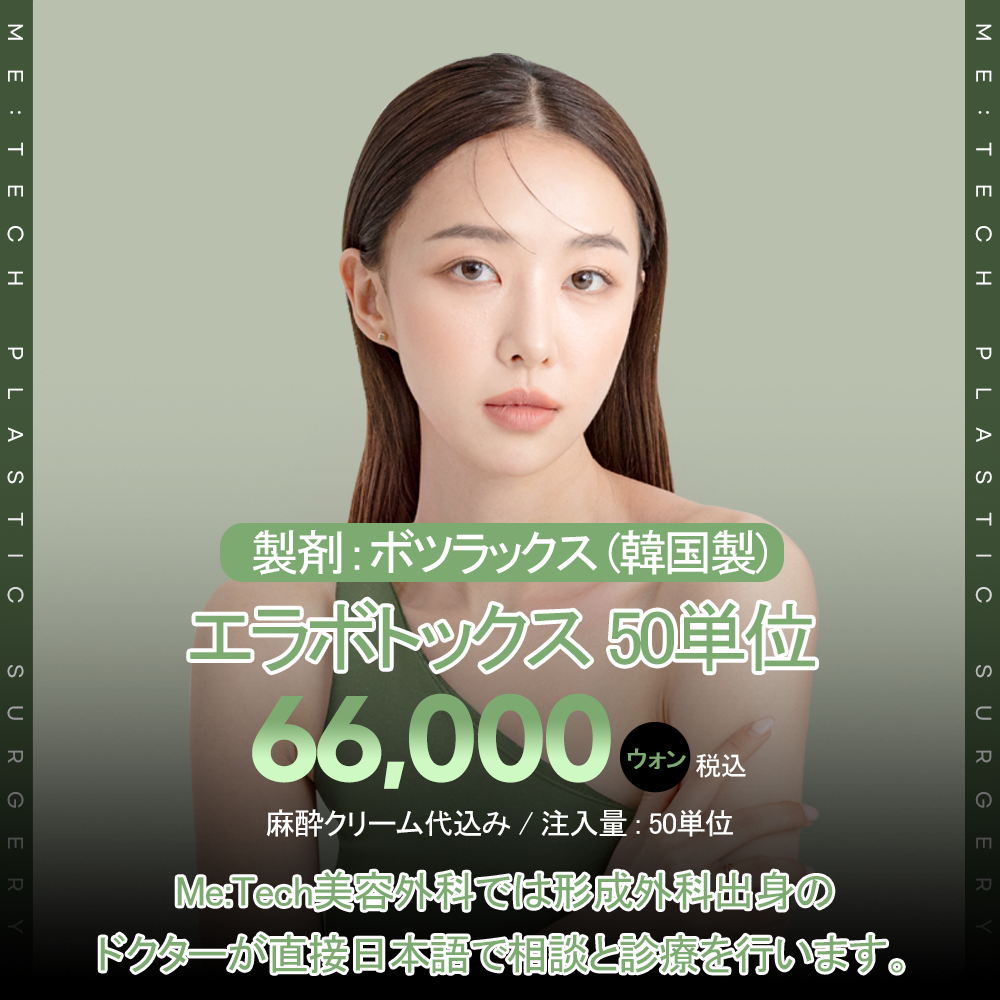  日本語可能ドクター _ エラボトックス