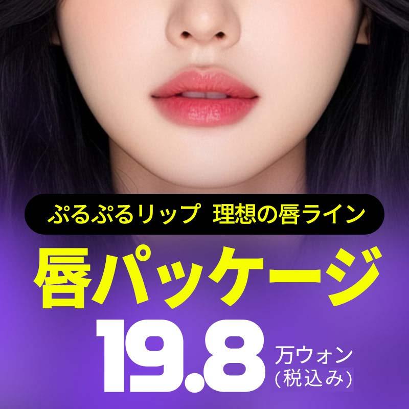 JKWITHME 唇  パッケージ