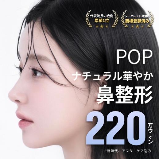 POP ナチュラル華やか 鼻整形 忘れ鼻 団子鼻矯正 鼻先 プロテーゼ 鼻中隔延長 わし鼻矯正 小鼻縮小