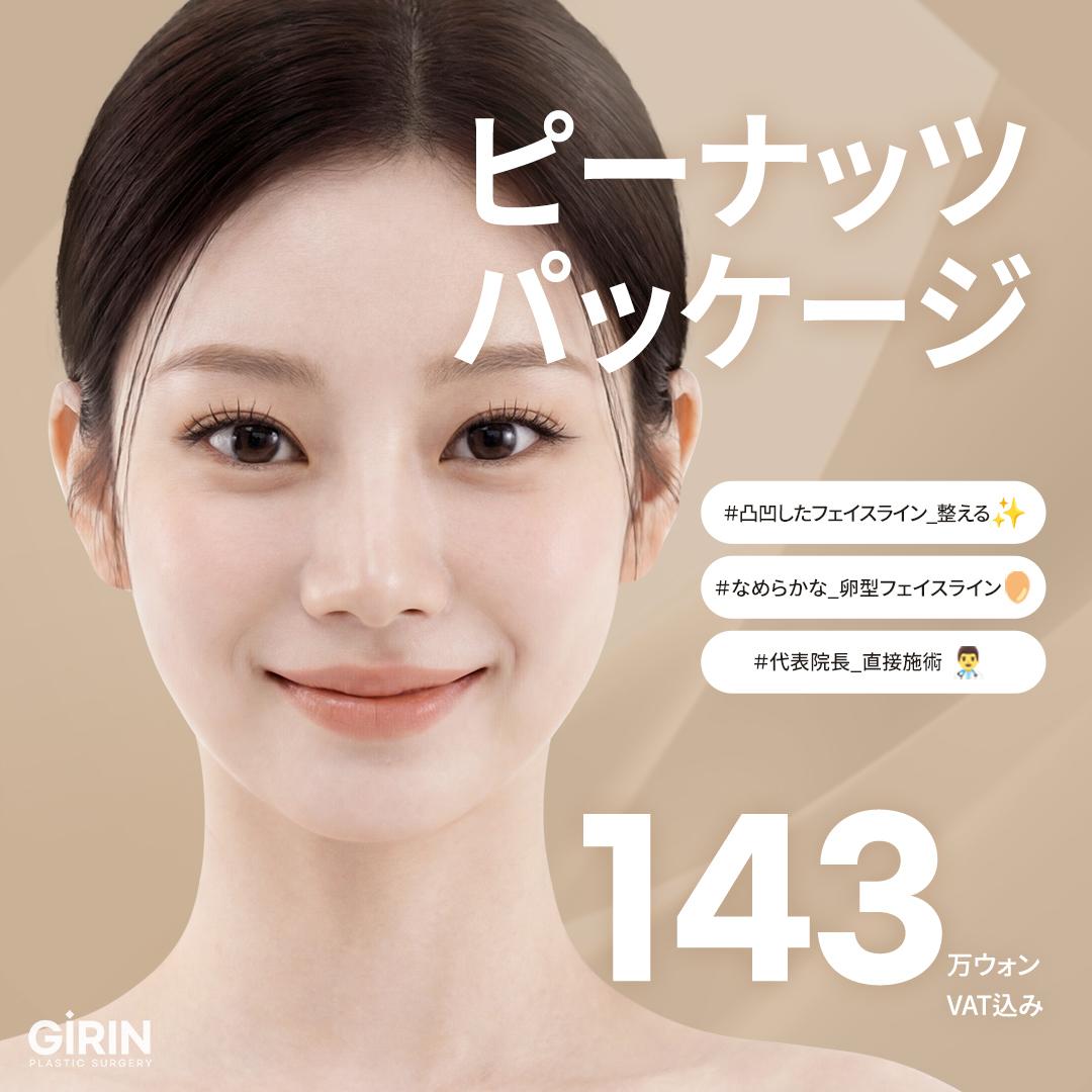  ギリン・ピーナッツパッケージ（こめかみ・頬横・ほうれい線・頬骨フィラー）_院長先生による単独施術