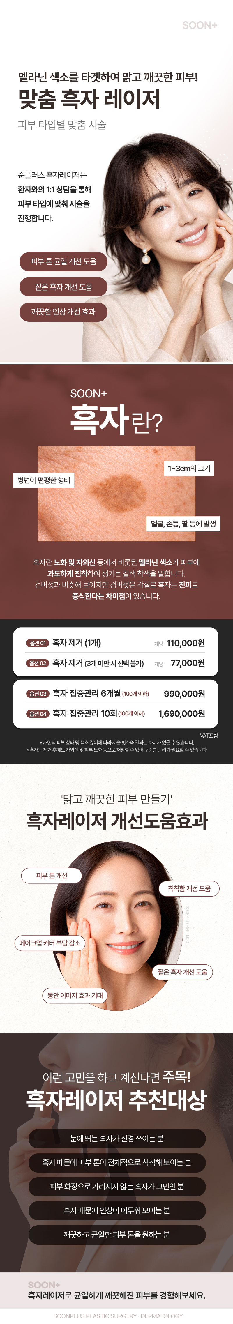 서울 신사 순플러스성형외과의원의 순플러스_흑자레이저는 멜라닌 색소를 타겟하여 맑고 깨끗한 피부로 만들어주는 맞춤 흑자 레이저 시술입니다.