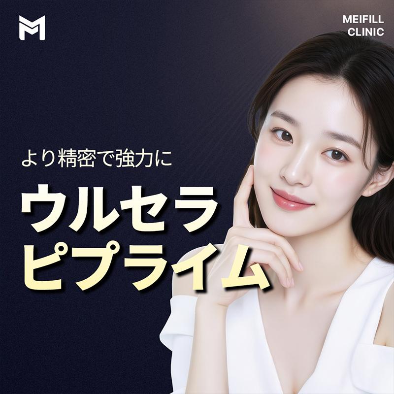 ウルセラピプライム100ショット - レーザーリフト, ウルセラリフトアップグレード, 二重あごあごの肉, 顎下脂肪, 顔の肉, 顎のライン, Ｖライン, 肌弾力改善, ウルセラリフト