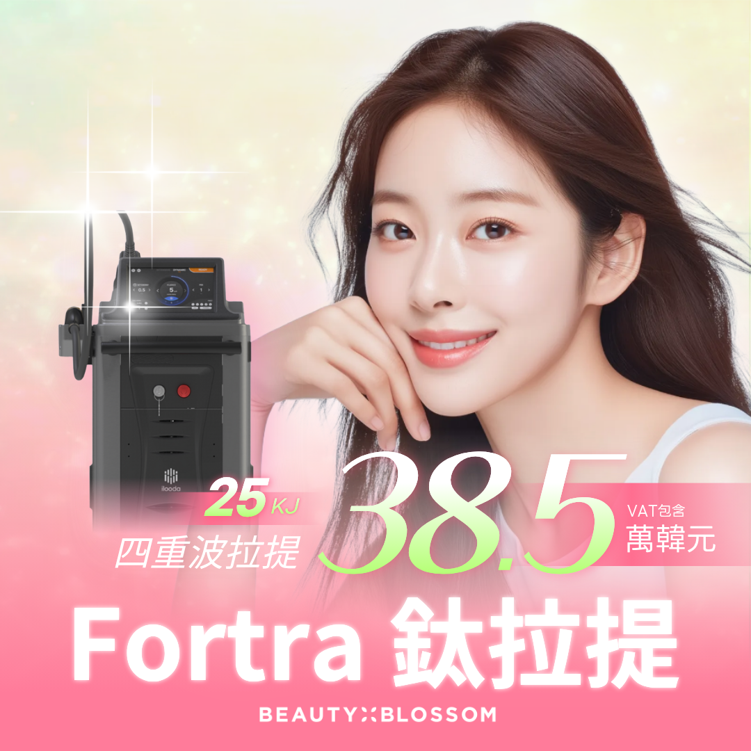 弘大_喚醒肌底膠原蛋白打造緊緻彈力的四波長拉提_FORTRA鈦拉提