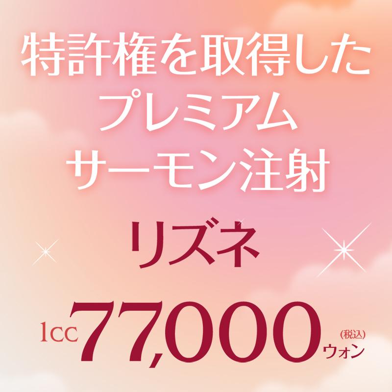 プレミアムサーモン注射、リズネ