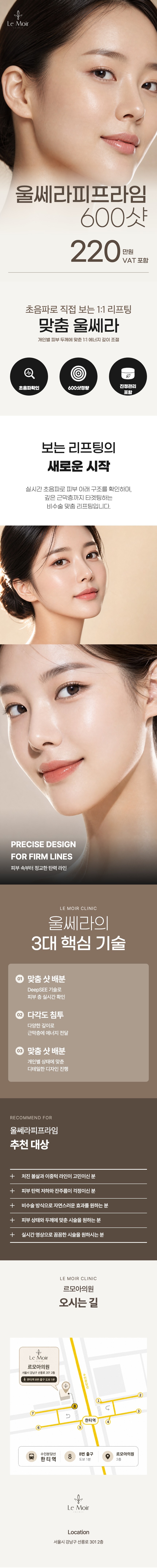 르모아의원에서 제공하는 울쎄라 피프라임 600샷 서비스