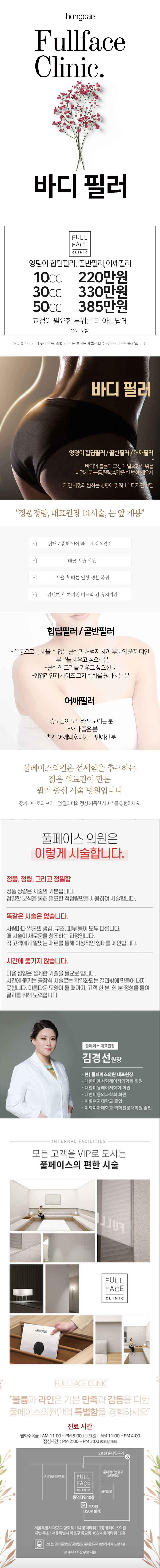 서울 홍대 풀페이스의원의 매끄러운 바디필러 시술 - 울퉁불퉁한 체형 보완을 위한 220만원 프리미엄 시술