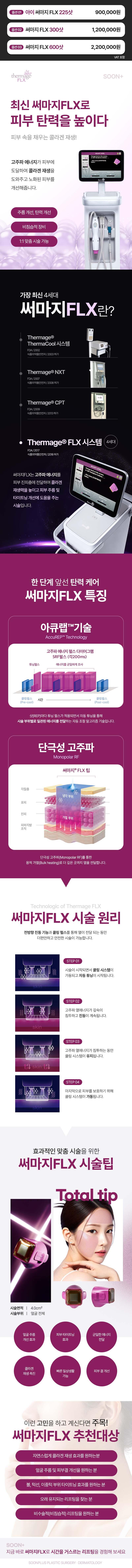 서울 신사에 위치한 순플러스성형외과의원에서 제공하는 순플러스 써마지FLX는 유지력이 강한 민트실과 고정력이 강한 포르테실 두 가지 실의 장점을 믹스한 90만원의 비침습적 성형 및 시술 상품입니다.
