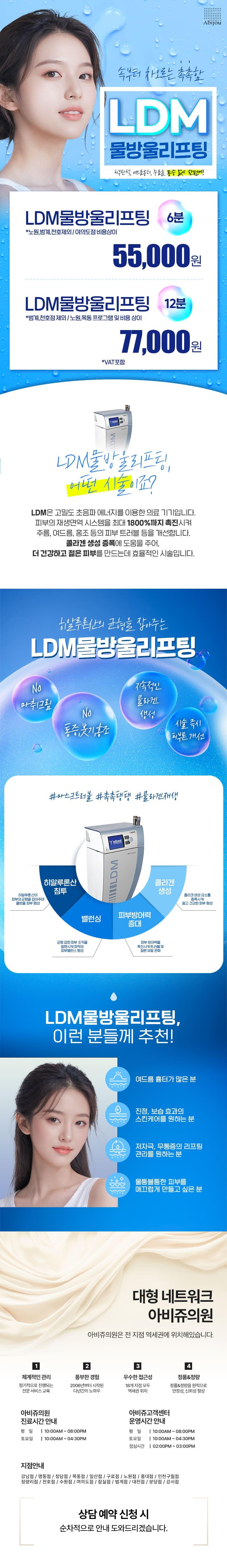 강남 아비쥬의원의 LDM물방울리프팅 시술로 수분감과 탄력 있는 피부 관리