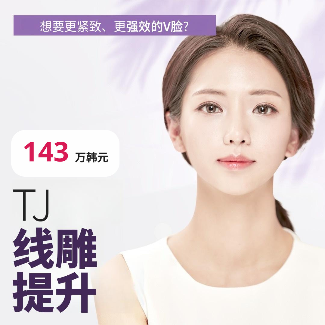 TJ 线雕提升