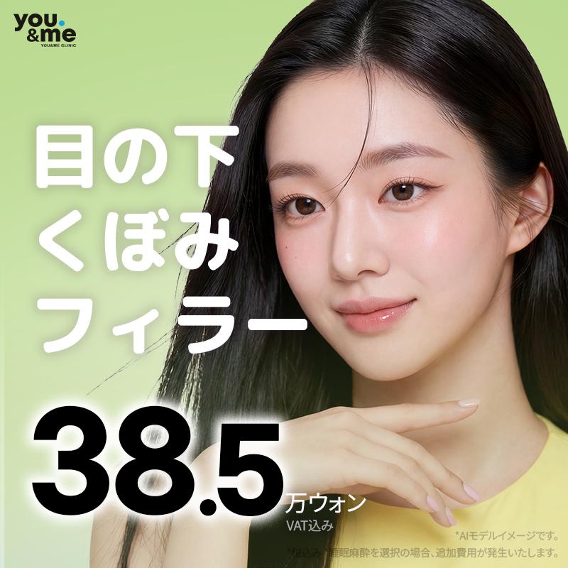 目の下くぼみフィラー、 ボリューム&クマの改善を同時に
