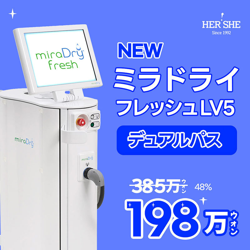 最新治療 ミラドライフレッシュ デュアルパス