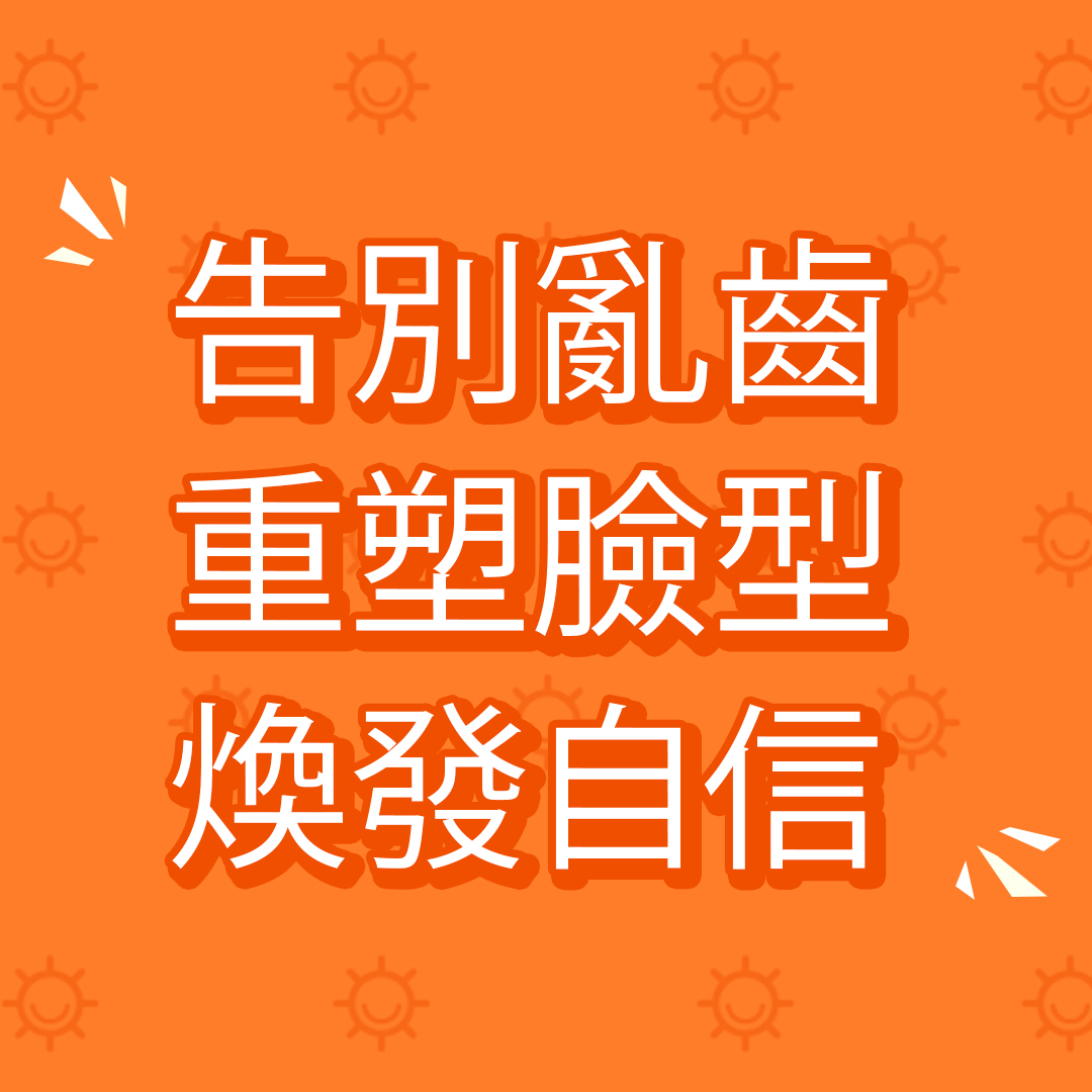 告別亂齒重塑臉型煥發自信
