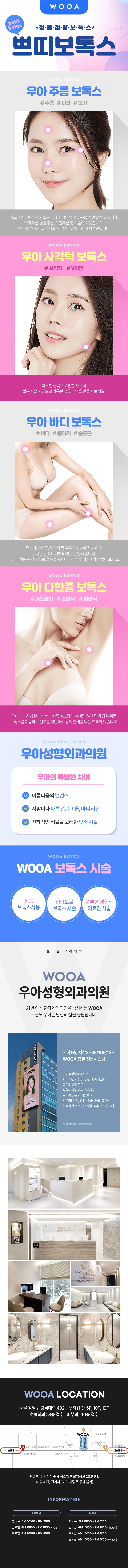 서울 신논현에 위치한 우아성형외과의원에서 제공하는 빠르고 부담적은 쁘띠보톡스 시술입니다.
