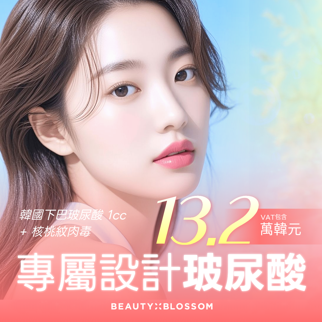 弘大_客製化玻尿酸填充_額頭, 鼻子, 法令紋, 下巴