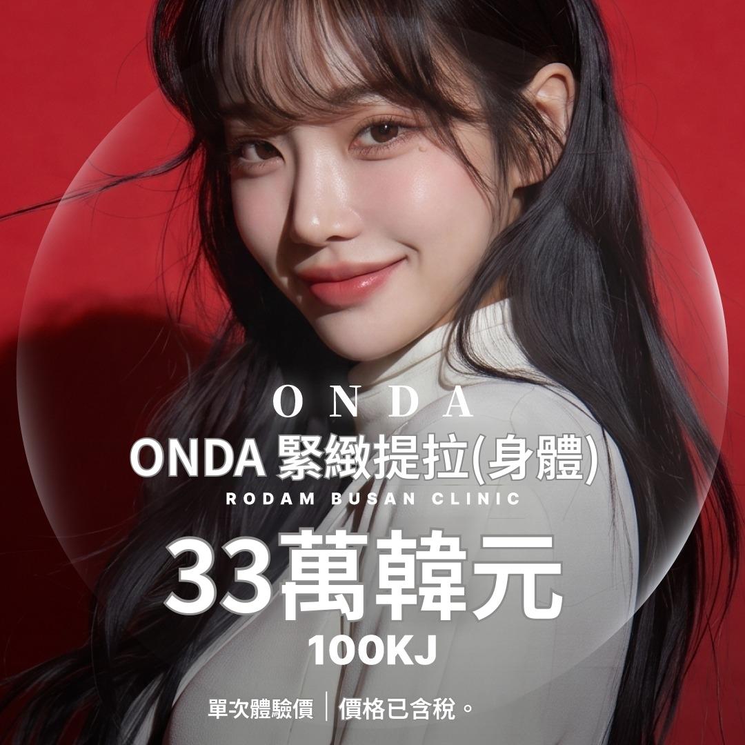 釜山 ONDA提拉塑身 100KJ