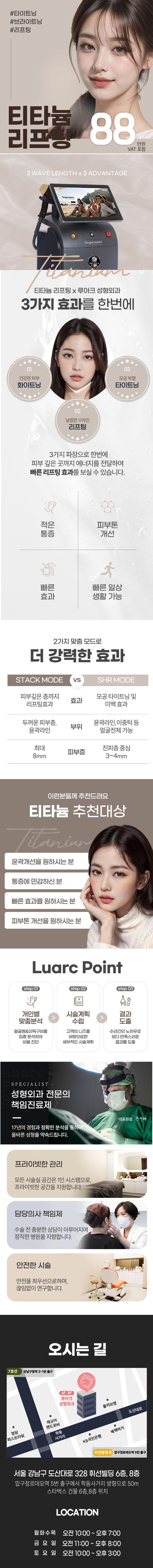 서울 압구정 루아크성형외과의 티타늄 시술(88만원) - 이중턱, 얼굴라인, 피부탄력 개선을 위한 통증없는 리프팅 프로그램