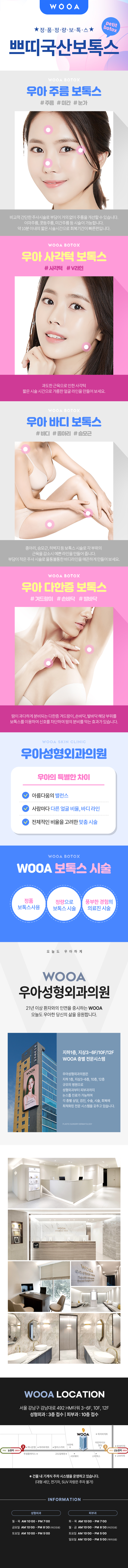 우아성형외과의원에서 제공하는 빠르고 부담적은 쁘띠보톡스 서비스
