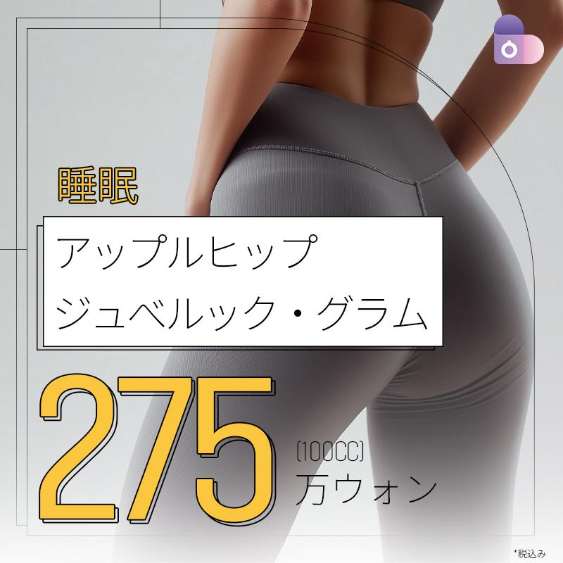 睡眠アップルヒップジュべルック グラム